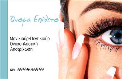  Η εκτύπωση μιας επαγγελματικής κάρτας για μανικιούρ... Αυτή η εντυπωσιακή κάρτα σχεδιασμού για επαγγελματικές κάρτες στον τομέα του μανικιούρ αποπνέει κομψότητα και επαγγελματισμό. Το κομψό background σε απαλές αποχρώσεις συνδυάζεται με λεπτομερείς γραμματοσειρές που προσδίδουν μία αίσθηση σοφιστικέ ύφους, ιδανική για τις υπηρεσίες ομορφιάς. Η προσεκτική επιλογή των χρωμάτων και η ισορροπημένη διάταξη ενισχύουν την αξιοπιστία του επαγγελματία. Το template επιτρέπει στους χρήστες να αντικαταστήσουν εύκολα το όνομά τους και τον αριθμό επικοινωνίας, καθώς και να προσθέσουν το λογότυπό τους, προσφέροντας έτσι μεγάλη ευελιξία και προσαρμοστικότητα. Αυτή η δυνατότητα κάνει την κάρτα ιδανική για εκείνους που επιθυμούν να τονίσουν την προσωπική τους επωνυμία και τις υπηρεσίες αισθητικής που προσφέρουν. Με την σωστή εκτύπωση, μπορείτε να αναδείξετε την εξειδίκευση και την ποιότητα των υπηρεσιών σας στο μανικιούρ και το μακιγιάζ, δημιουργώντας μία πρώτης τάξεως εντύπωση στους υποψήφιους πελάτες σας. Η επαγγελματική κάρτα αυτή μπορεί να σας βοηθήσει να κάνετε μία ισχυρή και επαγγελματική πρώτη εντύπωση στους πελάτες σας, διασφαλίζοντας ότι θα θυμούνται τη μοναδική σας προσφορά. Μπορείτε να κάνετε όποιες αλλαγές θέλετε μέσω του online σχεδιαστικού εργαλείου.