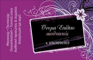  Η εκτύπωση μιας επαγγελματικής κάρτας για αισθητικό μανικιούρ... Ανακαλύψτε αυτό το εντυπωσιακό πρότυπο για εκτύπωση επαγγελματικών καρτών που συνδυάζει κομψότητα και στυλ, ιδανικό για επαγγελματίες του μανικιούρ και μακιγιάζ. Το σχέδιο διαθέτει μαλακούς τόνους και μια μοντέρνα γραμματοσειρά που αποπνέει επαγγελματισμό και αξιοπιστία. Το background δημιουργεί μια αίσθηση ηρεμίας, ενώ οι λεπτομέρειες φροντίζουν να αναδείξουν τις υπηρεσίες που προσφέρετε. Η ευελιξία του σχεδίου σας επιτρέπει να προσαρμόσετε πληροφορίες όπως το όνομά σας, τον αριθμό τηλεφώνου και άλλες λεπτομέρειες επικοινωνίας, διευκολύνοντας τους πελάτες σας να σας βρουν. Η κάρτα αυτή αναδεικνύει την εξειδίκευσή σας στην αισθητική, ενώ οι οπτικές επιλογές ενισχύουν την εικόνα της επιχείρησής σας. Με την κάρτα αυτή, μπορείτε να δημιουργήσετε μια ισχυρή και επαγγελματική πρώτη εντύπωση στους πελάτες σας, βεβαιώνοντας ότι η δραστηριότητά σας ξεχωρίζει στο χώρο της ομορφιάς. Μπορείτε να κάνετε όποιες αλλαγές θέλετε μέσω του online σχεδιαστικού εργαλείου.