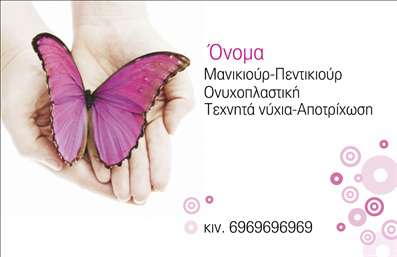 Επαγγελματική κάρτα μανικιούρ με πεταλούδα σε απαλό φόντο, απλή διάταξη και γλυκή γραμματοσειρά για κομψότητα.