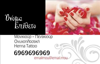  Η επαγγελματική κάρτα μας σχεδιάστηκε με στόχο να αποτυπώσει την κομψότητα και τον επαγγελματισμό που απαιτεί το αντικείμενο του μανικιούρ. Το σκούρο φόντο προσθέτει μία αίσθηση κλασικής κομψότητας, ενώ οι λεπτομέρειες στις ροζ πέτρες, που αναδεικνύουν την τέχνη των νυχιών, συνδυάζονται όμορφα με τα χέρια που κρατούν τις ροδοπέταλα. Οι ζωηρές αποχρώσεις του ροζ δεν παρέχουν μόνο μια φρουτώδη αίσθηση αλλά αναδεικνύουν και την αφοσίωσή σας στην ομορφιά και την περιποίηση. Η γραμματοσειρά είναι μοντέρνα και ευανάγνωστη, εξασφαλίζοντας ότι τα στοιχεία επικοινωνίας διευκολύνουν τις αλληλεπιδράσεις με τους πελάτες. Ο επαγγελματίας μπορεί εύκολα να προσαρμόσει το όνομα και τα στοιχεία του, όπως το τηλέφωνο και τη διεύθυνση email, δίνοντάς του την ευχέρεια να επικοινωνήσει άμεσα με τις πελάτισσες. Η δυνατότητα τοποθέτησης του λογότυπου ή της επωνυμίας της επιχείρησης καθιστά την κάρτα κατάλληλη για όλους τους επαγγελματίες στον τομέα του μανικιούρ, επιτρέποντας τους να τονίσουν τη μοναδικότητα των υπηρεσιών τους. Η επαγγελματική κάρτα σας θα είναι το απόλυτο εργαλείο για να εντυπωσιάσετε τους πελάτες σας από την πρώτη στιγμή. Η επιλογή αυτή στις   επαγγελματικές κάρτες  δεν είναι απλώς μια εκτύπωση, αλλά μια δήλωση του επαγγελματισμού σας και ένα ανοιχτό παράθυρο στην ποιότητα των υπηρεσιών που προσφέρετε. Μπορείτε να κάνετε όποιες αλλαγές θέλετε μέσω του online σχεδιαστικού εργαλείου.