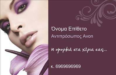  Αυτή η κομψή επαγγελματική κάρτα, που αναδεικνύει τη γυναικεία φροντίδα και τη δική σας αισθητική ως επαγγελματίας στο μανικιούρ, διαθέτει ένα μοντέρνο σχέδιο με έναν συνδυασμό σκούρου βυσσινί φόντου και λεπτών διακοσμητικών στοιχείων. Η υπέροχη φωτογραφία μιας γυναικείας μορφής με έντονο μακιγιάζ προσθέτει μια αίσθηση κομψότητας και μοναδικότητας, ενώ οι λεπτομέρειες όπως το λουλούδι συμβολίζουν τη φρεσκάδα και την ομορφιά. Η γραμματοσειρά της κάρτας είναι ευδιάκριτη και γραμμική, παρέχοντας ανάγλυφη αίσθηση και επαγγελματισμό. Οι κατάλληλες επιλογές χρωμάτων ενισχύουν τη συνολική εμφάνιση, προσαρμόζοντας την στην ταυτότητα που επιθυμείτε να εκπέμπετε στους πελάτες σας. Οι οπτικές λεπτομέρειες της κάρτας αντικατοπτρίζουν την αξιοπιστία και την επαγγελματική σας εικόνα στον τομέα του μανικιούρ. Επιπλέον, αυτό το σχέδιο επαγγελματικών καρτών προσφέρει ευελιξία στην προσαρμογή, επιτρέποντάς σας να εισαγάγετε το όνομα και το επίθετο σας, όπως και στοιχεία επικοινωνίας, όπως τηλεφώνου και διεύθυνσης, κάνοντάς την ιδανική για κάθε επαγγελματία του κλάδου. Οι υπηρεσίες σας, όπως μανικιούρ και περιποίηση άκρων, αναδεικνύονται με εντυπωσιακό τρόπο μέσω αυτής της κάρτας. Μια επαγγελματική κάρτα όπως αυτή μπορεί να σας βοηθήσει να κάνετε μια ισχυρή και επαγγελματική πρώτη εντύπωση στους πελάτες σας, ενισχύοντας την εμπιστοσύνη που χρειάζεστε στον κλάδο σας. Μπορείτε να κάνετε όποιες αλλαγές θέλετε μέσω του online σχεδιαστικού εργαλείου.