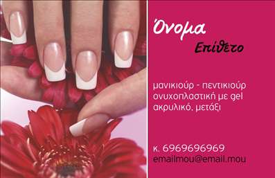  Ανακαλύψτε αυτή την εντυπωσιακή επαγγελματική κάρτα που έχει σχεδιαστεί ειδικά για τον τομέα του μανικιούρ και των νυχιών. Με φόντο ένα ζωντανό ροζ χρώμα που διαθέτει κομψές ροζ και λευκές νυχιές, η κάρτα συνδυάζει αισθητική και επαγγελματισμό. Το layout είναι απλό και καθαρό, επιτρέποντας στους πελάτες να εστιάσουν στις βασικές πληροφορίες σας. Η γραμματοσειρά είναι μαλακή και φιλική, αποπνέοντας μια αίσθηση ζεστασιάς και προσέγγισης, ιδανική για υπηρεσίες ομορφιάς. Τα οπτικά στοιχεία της κάρτας, όπως οι εικόνες με τα νύχια και τα λουλούδια, αναδεικνύουν την καλλιτεχνική φύση και το πάθος που έχετε για το επάγγελμα σας, αποδεικνύοντας την αξιοπιστία και την εμπειρία σας στον τομέα. Ιδιαίτερη προσοχή δίνεται στη δυνατότητα προσαρμογής της κάρτας: μπορείτε εύκολα να προσθέσετε το όνομά σας, τον αριθμό τηλεφώνου σας και την ηλεκτρονική διεύθυνση επικοινωνίας σας. Έτσι, οι επαγγελματικές κάρτες αυτές γίνονται προσωπικές και ανταγωνίζονται απόλυτα στην αγορά. Η κάρτα αυτή είναι ιδανική για επαγγελματίες που προσφέρουν υπηρεσίες μανικιούρ και πεντικιούρ, αλλά μπορεί επίσης να χρησιμοποιηθεί και από άλλες κατηγορίες που ασχολούνται με την ομορφιά και την περιποίηση, υποστηρίζοντας την προώθηση των υπηρεσιών σας μέσω της κομψής της εμφάνισης. Με αυτή την κάρτα, μπορείτε να κάνετε μια ισχυρή και επαγγελματική πρώτη εντύπωση στους πελάτες σας, αποκαλύπτοντας την ποιότητα και την αφοσίωσή σας στην εργασία σας. Μπορείτε να κάνετε όποιες αλλαγές θέλετε μέσω του online σχεδιαστικού εργαλείου.