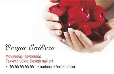  Αυτή η επαγγελματική κάρτα για τον τομέα του μανικιούρ αποπνέει μία κομψότητα που μαγνητίζει την προσοχή. Στο φόντο, οι ροδοπέταλοι που απεικονίζονται προσθέτουν μία αίσθηση φυσικής ομορφιάς και φρεσκάδας, χρωματισμένα σε έντονα κοκκινωπά τόνους που δημιουργούν ένα ζωντανό αποτέλεσμα. Η γραμματοσειρά που έχει επιλεγεί είναι κομψή και καθαρή, διευκολύνοντας την ανάγνωση των στοιχείων που σχετίζονται με τον επαγγελματία. Τα οπτικά στοιχεία της κάρτας αντικατοπτρίζουν την αξιοπιστία και την εξειδίκευση στον τομέα του μανικιούρ, δημιουργώντας μία αίσθηση επαγγελματισμού που ενισχύει την εικόνα του επαγγελματία. Οι πελάτες παρακινούνται να χρησιμοποιήσουν αυτό το σχέδιο καθώς η κάρτα αναδεικνύει τον αισθητικό χαρακτήρα των υπηρεσιών που προσφέρονται. Η ευελιξία του σχεδιασμού επιτρέπει την προσαρμογή στοιχείων όπως το όνομα, το τηλέφωνο και η επωνυμία της επιχείρησης. Αυτή η δυνατότητα, σε συνδυασμό με την ώθηση που δίνει στην αναγνωρισιμότητα του επαγγελματία, καθιστά την κάρτα ένα ισχυρό εργαλείο marketing. Οι υπηρεσίες που προσφέρονται, όπως το μανικιούρ και οι σχετικές θεραπείες, μπορούν να αναδειχθούν με ιδανικό τρόπο, προσελκύοντας νέους πελάτες. Αυτές οι επαγγελματικές κάρτες θα βοηθήσουν κάθε επαγγελματία του μανικιούρ να δημιουργήσει μία αξέχαστη και επαγγελματική πρώτη εντύπωση στους πελάτες του, αναδεικνύοντας τη δέσμευσή του για αισθητική και ποιότητα. Μπορείτε να κάνετε όποιες αλλαγές θέλετε μέσω του online σχεδιαστικού εργαλείου.