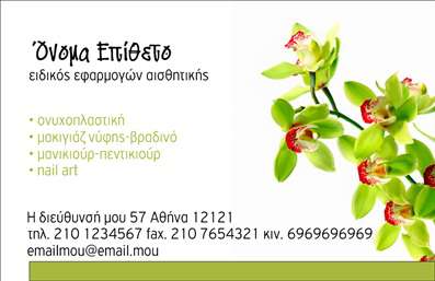 Επαγγελματική κάρτα μανικιούρ με πράσινο και λευκό φόντο, λουλούδια και καθαρή γραμματοσειρά.