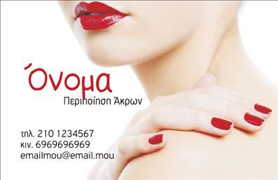 Επαγγελματική κάρτα μανικιούρ με λευκό φόντο και κόκκινες λεπτομέρειες, περιλαμβάνει όνομα και τίτλο 'Περίποίηση Άκρων'.