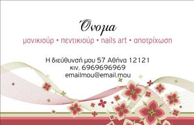    Επαγγελματικές κάρτες για μανικιούρ και μακιγιάζ    Ανακαλύψτε την ιδανική επιλογή επαγγελματικών καρτών που θα εντυπωσιάσουν τους πελάτες σας! Το συγκεκριμένο template για μανικιούρ και μακιγιάζ διαθέτει ένα κομψό και μοντέρνο σχέδιο, με μαλακούς χρωματικούς τόνους που αποπνέουν φρεσκάδα και κομψότητα. Το background είναι διακριτικό, αφήνοντας τα οπτικά στοιχεία να ξεχωρίζουν.    Η γραμματοσειρά είναι ευανάγνωστη και κομψή, προσδίδοντας επαγγελματική αίσθηση ενώ ταυτόχρονα είναι φιλική προς τον θεατή. Το layout έχει σχεδιαστεί με προσοχή, δίνοντας επαρκή χώρο για να συμπληρώσετε το όνομά σας, την διεύθυνση και τον αριθμό τηλεφώνου σας, ενώ μπορείτε να προσθέσετε και το λογότυπό σας, ενισχύοντας την προσωπική σας ταυτότητα.    Τα οπτικά στοιχεία της κάρτας αντικατοπτρίζουν τη φυσική και δημιουργική σας κατεύθυνση στο χώρο της αισθητικής, προσφέροντας μία αίσθηση αξιοπιστίας και επαγγελματισμού. Η ευελιξία του design σας επιτρέπει να προσαρμόσετε τα στοιχεία επικοινωνίας σας εύκολα, εξασφαλίζοντας ότι οι πελάτες σας θα είναι πάντα σε θέση να σας βρουν.    Οι επαγγελματικές σας κάρτες θα αναδείξουν τις υπηρεσίες που προσφέρετε, δίνοντας έμφαση στο μανικιούρ και μακιγιάζ, ενισχύοντας το branding σας. Η επαφή με τον πελάτη γίνεται πιο προσωπική και αξέχαστη με μια καλά σχεδιασμένη κάρτα.    Η χρήση αυτής της κάρτας θα σας βοηθήσει να κάνετε μία ισχυρή και επαγγελματική πρώτη εντύπωση στους πελάτες σας, προβάλλοντας την ποιότητα και την αισθητική σας. Μην χάσετε την ευκαιρία να επενδύσετε στην αναγνωρισιμότητα της επιχείρησής σας μέσω ποιοτικών εκτυπώσεων!    Μπορείτε να κάνετε όποιες αλλαγές θέλετε μέσω του online σχεδιαστικού εργαλείου. 