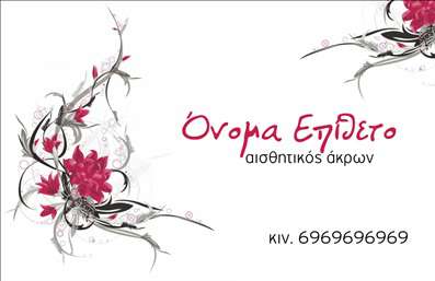  Μοντέρνα Επαγγελματική Κάρτα για Αισθητικούς και Μακιγιάζ Αυτή η επαγγελματική κάρτα για μανικιούρ και μακιγιάζ ενσωματώνει μια κομψή και σύγχρονη σχεδίαση, ιδανική για επαγγελματίες του χώρου της αισθητικής. Το φόντο αναδεικνύει λεπτές αποχρώσεις σε παστέλ τόνους, δημιουργώντας μια ζεστή και φιλόξενη ατμόσφαιρα που προσελκύει τα βλέμματα. Η χρήση γραφικών στοιχείων όπως λουλούδια και λάμψη προσδίδει μία αίσθηση κομψότητας και φινέτσας, ενώ η επιλογή της γραμματοσειράς είναι σαφής και ευανάγνωστη, ενισχύοντας την επαγγελματική εικόνα του χρήστη. Το layout είναι προσεκτικά σχεδιασμένο ώστε να επιτρέπει την εύκολη πρόσβαση σε σημαντικά στοιχεία, όπως το όνομα και το επώνυμο, σε συνδυασμό με χώρο για τη φωτογραφία του λογότυπου. Τα οπτικά στοιχεία του template αντικατοπτρίζουν την αξιοπιστία και το επαγγελματισμό του αισθητικού, κάνοντάς το ιδανικό για όσους θέλουν να δώσουν μια μοναδική ταυτότητα στην επιχείρησή τους. Η δυνατότητα προσθήκης στοιχείων επικοινωνίας όπως τηλέφωνο και διεύθυνση, καθιστά αυτή την επαγγελματική κάρτα ευέλικτη και πρακτική για καθημερινή χρήση. Αυτή η κάρτα δεν εξυπηρετεί μόνο την επικοινωνία, αλλά και την προβολή των υπηρεσιών σας στον τομέα του μανικιούρ και του μακιγιάζ, δίνοντάς τους αξία και πλούτο μέσω μιας άρτιας εκτύπωσης. Η επαγγελματική κάρτα σας θα αναδείξει την επιχείρησή σας και θα βοηθήσει να κάνετε μια ισχυρή και επαγγελματική πρώτη εντύπωση στους πελάτες σας. Μπορείτε να κάνετε όποιες αλλαγές θέλετε μέσω του online σχεδιαστικού εργαλείου.