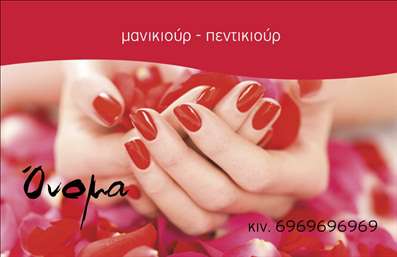    Επαγγελματικές Κάρτες Μανικιούρ & Μακιγιάζ    Ανακαλύψτε την κομψότητα και τη φινέτσα που χαρακτηρίζει αυτήν την επαγγελματική κάρτα, ιδανική για αισθητικούς και επαγγελματίες του μακιγιάζ. Το σύγχρονο design της είναι σε αρμονικούς, ουδέτερους τόνους που προβάλλουν την αίσθηση της πολυτέλειας. Το background συμπληρώνει το κομψό σχέδιο, προσφέροντας ένα οπτικό αποτέλεσμα που εντυπωσιάζει.    Η γραμματοσειρά είναι εντυπωσιακή και ευανάγνωστη, συνδυάζοντας την επαγγελματική εικόνα με την προσωπική πινελιά του χρήστη. Οι έντονες λεπτομέρειες υπογραμμίζουν την εξειδίκευση στο χώρο της αισθητικής και του μανικιούρ, δημιουργώντας ένα αίσθημα αξιοπιστίας για τον επαγγελματία.    Αυτή η κάρτα προσφέρει ευελιξία στην προσαρμογή, επιτρέποντας στους χρήστες να εισάγουν τα δικά τους στοιχεία επικοινωνίας όπως τηλέφωνο και διεύθυνση, χωρίς συμβιβασμούς στην αισθητική. Επιπλέον, η δυνατότητα προσθήκης λογότυπου ή επωνυμίας της επιχείρησης προσφέρει μία επιπλέον διάσταση στην πρώτης τάξης παρουσίαση των υπηρεσιών.    Με τις σωστές εκτυπώσεις, αυτή η επαγγελματική κάρτα μπορεί να αναδείξει τις υπηρεσίες που προσφέρετε στον τομέα του μανικιούρ και του μακιγιάζ, ενθαρρύνοντας τους πελάτες σας να ανακαλύψουν το ταλέντο σας. Η κάρτα αυτή μπορεί να σας βοηθήσει να κάνετε μια ισχυρή και επαγγελματική πρώτη εντύπωση στους πελάτες σας, δίνοντάς τους μια γεύση για την ποιότητα των υπηρεσιών που προσφέρετε.    Μπορείτε να κάνετε όποιες αλλαγές θέλετε μέσω του online σχεδιαστικού εργαλείου. 