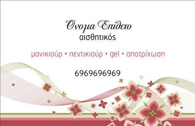  Αυτές οι   επαγγελματικές κάρτες  για μανικιούρ και μακιγιάζ σε συνδυάζουν κομψότητα και επαγγελματισμό. Το σχέδιο είναι φρέσκο και μοντέρνο, με υπέροχα χρώματα που αποπνέουν αίσθηση πολυτέλειας. Το background είναι σε απαλούς τόνους που αναδεικνύουν την κύρια πληροφορία, ενώ η γραμματοσειρά είναι κομψή και ευανάγνωστη, προσδιορίζοντας την επαγγελματική εικόνα που επιθυμείτε. Οι οπτικές λεπτομέρειες του template αντικατοπτρίζουν τη φινέτσα και την αξιοπιστία του επαγγελματία στο χώρο της αισθητικής. Οι ελκυστικές πινελιές που περιλαμβάνονται ενισχύουν τη σύνδεση με τις υπηρεσίες που προσφέρετε, όπως είναι το μανικιούρ και το μακιγιάζ, δημιουργώντας έτσι την ιδανική πρώτη εντύπωση στους πελάτες σας. Επιπλέον, η ευελιξία αυτού του design επιτρέπει την εύκολη προσαρμογή με τη δυνατότητα εισαγωγής καθοριστικών στοιχείων επικοινωνίας όπως το τηλέφωνο και η διεύθυνση. Οι εκτυπώσεις μπορούν να είναι ακριβείς και ελκυστικές, κάνοντάς σας να ξεχωρίζετε στην ανταγωνιστική αγορά της αισθητικής. Με αυτή την επαγγελματική κάρτα, μπορείτε να τονίσετε τις υπηρεσίες ή τα προϊόντα σας και να τραβήξετε την προσοχή των πελατών. Το εξαιρετικό layout διασφαλίζει ότι οι βασικές πληροφορίες αναδεικνύονται με τρόπο που προσελκύει το κοινό. Μην παραλείψετε ότι η κάρτα σας είναι το πρώτο βήμα για μια ισχυρή και επαγγελματική παρουσία στον τομέα σας, συμβάλλοντας στο να γίνετε αξέχαστοι στους πελάτες σας!   Μπορείτε να κάνετε όποιες αλλαγές θέλετε μέσω του online σχεδιαστικού εργαλείου. 