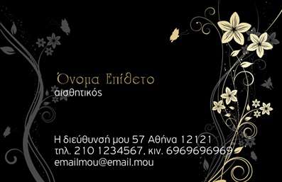    Επαγγελματικές κάρτες για αισθητικούς και μανικιουρίστες    Αποπνέοντας μία κομψή αίσθηση, αυτή η επαγγελματική κάρτα είναι ιδανική για τους επαγγελματίες του μανικιούρ και του μακιγιάζ. Το design διαθέτει απαλές, παστέλ αποχρώσεις που προσδίδουν μία αίσθηση ηρεμίας, ενώ οι λεπτομέρειες στον σχεδιασμό ενισχύουν την αισθητική και την κομψότητα της τέχνης σας. Η γραμματοσειρά είναι καλαίσθητη και ευανάγνωστη, εξασφαλίζοντας ότι το όνομά σας θα ξεχωρίζει.    Η ισορροπία του layout συμβάλλει στο να γίνεται άμεση η γνωριμία με τις υπηρεσίες που προσφέρετε. Οι οπτικές λεπτομέρειες της κάρτας όχι μόνο αναδεικνύουν τη δημιουργικότητά σας αλλά και την αξιοπιστία σας ως επαγγελματίας. Το background είναι minimal, δίνοντας έμφαση στα στοιχεία προσαρμογής που μπορεί να λάβει ο χρήστης, όπως το τηλέφωνο, η διεύθυνση και το λογότυπο της επιχείρησής σας.    Αυτή η επαγγελματική κάρτα προσφέρει επίσης την ευελιξία να εισάγετε πρόσθετα στοιχεία επικοινωνίας, ενισχύοντας τη σύνδεση με τους πελάτες σας. Ανεξαρτήτως αν προσφέρετε υπηρεσίες μανικιούρ, μακιγιάζ ή άλλες αισθητικές θεραπείες, το design σας επιτρέπει να προβάλετε την επαγγελματική σας ταυτότητα με στυλ.    Μη ξεχνάτε πόσο σημαντική είναι η πρώτη εντύπωση που δημιουργείτε στους πελάτες σας. Μια εντυπωσιακή και επαγγελματική κάρτα μπορεί να σας βοηθήσει να καθιερώσετε μία ισχυρή εικόνα και να ενισχύσετε την εμπιστοσύνη τους. Με την εκτύπωση αυτής της κάρτας, θα μπορείτε να διασφαλίσετε ότι ο πελάτης θα θυμάται τη συνεδρία σας και θα επικοινωνήσει ξανά μαζί σας.    Μπορείτε να κάνετε όποιες αλλαγές θέλετε μέσω του online σχεδιαστικού εργαλείου. 