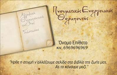  Αυτή η κάρτα, σχεδιασμένη με μία ζεστή και φινετσάτη ατμόσφαιρα, αποπνέει τον χαρακτηριστικό αέρα ενός πνευματικού θεραπευτή. Το χρυσό και καφέ χρώμα του φόντου, που θυμίζει παλαιό χαρτί, προσθέτει μια αίσθηση σοφίας και παράδοσης. Η γραμματοσειρά είναι κομψή, με καλλιγραφικά στοιχεία, που ενισχύει την αίσθηση του επαγγελματισμού και της προσωπικής επαφής. Όλα τα οπτικά στοιχεία του σχεδιασμού αντικατοπτρίζουν την αξιοπιστία και την πνευματικότητα του επαγγελματία, δίνοντας ιδιαίτερη έμφαση στις υπηρεσίες που προσφέρει.  Η διαγραφή 