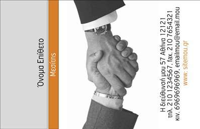  Η εκτύπωση μιας επαγγελματικής κάρτας για μεσίτη είναι καθοριστική για τη φήμη σας. Σε αυτό το template επαγγελματικών καρτών για μεσίτες, το σχέδιο είναι κομψό και επαγγελματικό, με ένα εντυπωσιακό φόντο σε απαλή γαλάζια απόχρωση που αποπνέει αξιοπιστία. Η γραμματοσειρά είναι καθαρή και ευανάγνωστη, ιδανική για να μεταφέρει την πληροφορία με σαφήνεια. Οι προσεκτικά επιλεγμένες λεπτομέρειες αποτελούν τον ιδανικό τρόπο για να παρουσιάσουν την εξειδίκευσή σας στον τομέα των ακινήτων. Τα οπτικά στοιχεία του template αντικατοπτρίζουν την αξιοπιστία ενός επαγγελματία μεσίτη, προσφέροντας μια αίσθηση σοβαρότητας και επαγγελματισμού που θα εντυπωσιάσει τους πελάτες σας. Η ευελιξία του design επιτρέπει την προσαρμογή του ονόματος, του τηλεφώνου και άλλων στοιχείων επικοινωνίας, έτσι ώστε η κάρτα να ταιριάζει ακριβώς στις ανάγκες σας. Με αυτό το template, μπορείτε να αναδείξετε τις υπηρεσίες σας στον τομέα των ακινήτων, ενισχύοντας την εικόνα σας ως αξιόπιστος μεσίτης. Η δυνατότητα να προσθέσετε το λογότυπό σας και τα στοιχεία επικοινωνίας σας θα συμβάλει στη δημιουργία μιας ισχυρής και επαγγελματικής πρώτης εντύπωσης. Μην παραλείψετε ότι οι εκτυπώσεις των επαγγελματικών καρτών σας θα μπορέσουν να αποτελέσουν ένα μεγάλο όπλο στη στρατηγική προώθησης των υπηρεσιών σας. Μπορείτε να κάνετε όποιες αλλαγές θέλετε μέσω του online σχεδιαστικού εργαλείου.