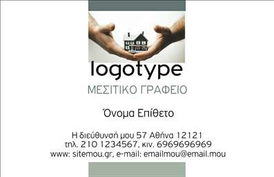  Πρότυπο σχέδιο για εκτύπωση επαγγελματικών καρτών για μεσίτες Αυτή η   εκτύπωση επαγγελματικής κάρτας  απευθύνεται σε μεσίτες και σχεδιάστηκε με σκοπό την κομψότητα και την επαγγελματική αίσθηση. Ο οπτικός σχεδιασμός της κάρτας χαρακτηρίζεται από ένα καθαρό και σύγχρονο layout, με απαλή χρωματική παλέτα που ενσωματώνει γαλάζιες και λευκές αποχρώσεις. Η γραμματοσειρά είναι ευανάγνωστη και προδιαθέτει για εμπιστοσύνη, ενώ το φόντο προσφέρει μια αίσθηση φρεσκάδας. Τα οπτικά στοιχεία του template αντανακλούν την αξιοπιστία και την επαγγελματικότητα ενός μεσίτη, προβάλλοντας τις υπηρεσίες σας με τον καλύτερο τρόπο. Η δυνατότητα προσαρμογής επιτρέπει την εισαγωγή τηλεφώνου, διεύθυνσης και άλλων στοιχείων επικοινωνίας, καθιστώντας την κάρτα σας απόλυτα λειτουργική. Η   εκτύπωση  αυτής της κάρτας επιτρέπει στους μεσίτες να αναδείξουν τις υπηρεσίες τους σε υποψήφιους πελάτες, τονίζοντας την εξειδίκευση και την προσβασιμότητα τους. Με την κατάλληλη προσαρμογή, μπορεί να αναδείξει και εκπτώσεις ή ειδικές προσφορές, ενισχύοντας περαιτέρω την επαγγελματική σας εικόνα. Αυτή η κάρτα είναι ιδανική για να κάνετε μια ισχυρή και επαγγελματική πρώτη εντύπωση στους πελάτες σας. Μην υποτιμάτε τη δύναμη που έχει μια καλαίσθητη και επαγγελματική κάρτα στην ανάπτυξη νέων συνεργασιών. Μπορείτε να κάνετε όποιες αλλαγές θέλετε μέσω του online σχεδιαστικού εργαλείου.