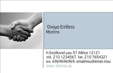  Η παρακάτω επαγγελματική κάρτα μεσολαβητή συνδυάζει κομψότητα και επαγγελματικό ύφος. Η στήλη με το λευκό φόντο και οι γαλάζιες αποχρώσεις προσδίδουν μια αίσθηση ηρεμίας και εμπιστοσύνης, ιδανική για τον τομέα των μεσιτικών υπηρεσιών. Η γραμματοσειρά είναι απλή και ευανάγνωστη, ενώ η διάταξη προσφέρει έξυπνη οργάνωση των πληροφοριών, ώστε ο χρήστης να μπορεί να βρει με ευκολία τα στοιχεία επικοινωνίας. Η χρήση χεριών που σφίγγονται συμβολίζει τη διαπραγμάτευση και τη συνεργασία, ενισχύοντας την εικόνα του επαγγελματία που είναι ικανός να βοηθήσει τους πελάτες του να πετύχουν την καλύτερη συμφωνία. Αυτή η προσέγγιση συμβάλλει στην οικοδόμηση της αξιοπιστίας και της σχέσης εμπιστοσύνης που απαιτείται στον τομέα των μεσιτών. Η ευελιξία του σχεδιασμού επιτρέπει την προσωποποίηση της κάρτας με το όνομα και το επώνυμο του επαγγελματία, καθώς και τη δυνατότητα προσθήκης του τηλεφώνου, της διεύθυνσης και άλλων στοιχείων επικοινωνίας. Επίσης, μπορείτε να εισάγετε το λογότυπο ή την επωνυμία της επιχείρησής σας, θέτοντας τις υπηρεσίες σας στον προσκήνιο. Αυτές οι επαγγελματικές κάρτες μπορούν να αναδείξουν τις υπηρεσίες ή τα προϊόντα σας με τέτοιο τρόπο ώστε να κάνουν άμεσα εντύπωση στους πελάτες σας. Μην υποτιμάτε τη δύναμη μιας καλά σχεδιασμένης κάρτας στην επικοινωνία σας! Μπορείτε να κάνετε όποιες αλλαγές θέλετε μέσω του online σχεδιαστικού εργαλείου.