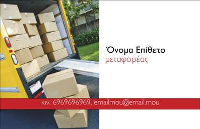  Η εκτύπωση μιας επαγγελματικής κάρτας για επαγγελματία στις μετακομίσεις Αυτή η επαγγελματική κάρτα διακρίνεται για το καθαρό και λειτουργικό της σχέδιο, ιδανικό για επαγγελματίες στον τομέα των μετακομίσεων. Ο φόντος απεικονίζει έναν φορτωμένο κλειστό φορτηγό, που προϊδεάζει άμεσα για τις υπηρεσίες μεταφοράς που προσφέρετε. Η επιλογή χρωμάτων είναι ζεστή και φιλική, με έντονο κόκκινο για το πλαίσιο και καθαρό λευκό για το κείμενο, προσφέροντας αντίθεση που διευκολύνει την ανάγνωση. Η χρήση μιας σαφούς και ευανάγνωστης γραμματοσειράς υπογραμμίζει τον επαγγελματισμό σας και την αξιοπιστία των υπηρεσιών σας. Με χώρους για εισαγωγή του ονόματος, του τηλεφώνου και του email σας, αυτή η κάρτα είναι απόλυτα προσαρμόσιμη για να αντανακλά την εικόνα της επιχείρησής σας. Έτσι, οι πελάτες σας θα μπορούν εύκολα να επικοινωνήσουν μαζί σας και να γνωρίζουν ποιες υπηρεσίες παρέχετε. Αυτό το template επαγγελματικών καρτών θα σας βοηθήσει να κάνετε μια ισχυρή και επαγγελματική πρώτη εντύπωση, δείχνοντας ότι είστε έτοιμοι να αναλάβετε τις ανάγκες τους με επαγγελματισμό και αξιοπιστία. Μπορείτε να κάνετε όποιες αλλαγές θέλετε μέσω του online σχεδιαστικού εργαλείου.