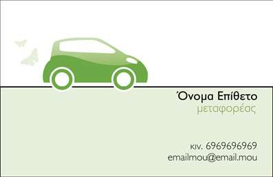    Επαγγελματικές Κάρτες για Μετακομίσεις    Η εκτύπωση μιας επαγγελματικής κάρτας για επαγγελματίες του τομέα των μετακομίσεων ποτέ δεν ήταν πιο εκλεπτυσμένη. Το συγκεκριμένο πρότυπο κατέχει ένα μοντέρνο σχέδιο, το οποίο συνδυάζει απλές γραμμές με μία φρέσκια πράσινη απόχρωση, που αποπνέει αίσθηση εμπιστοσύνης και φρεσκάδας. Το minimalist layout του επιτρέπει στους πελάτες να εστιάσουν στα στοιχεία επικοινωνίας, διασφαλίζοντας ότι δεν θα χαθούν σε περιττές λεπτομέρειες.    Ο σχεδιασμός αυτός αντικατοπτρίζει επαγγελματισμό και αξιοπιστία, ιδανικός για εταιρείες που ειδικεύονται σε μετακομίσεις. Η επιλογήχρωμάτων και γραμματοσειρών συνδυάζεται άριστα ώστε να ενισχύσει την εικόνα της επιχείρησης και την εξειδίκευσή της στην παροχή υπηρεσιών μετακόμισης.    Το template αυτό παρέχει ευελιξία, επιτρέποντας την προσαρμογή των στοιχείων επικοινωνίας, όπως το τηλέφωνο και η διεύθυνση, καθώς και την προσθήκη λογοτύπου ή επωνυμίας της επιχείρησης. Έτσι, οι δυνατότητες να αναδείξετε τα προϊόντα και τις υπηρεσίες σας γίνονται πολλές και ποικίλες.    Επιλέγοντας τις επαγγελματικές σας κάρτες από το συγκεκριμένο σχέδιο, μπορείτε να κάνετε μία ισχυρή και επαγγελματική πρώτη εντύπωση στους πελάτες σας, ενισχύοντας τη φήμη και την αξιοπιστία της επιχείρησής σας στον τομέα των μετακομίσεων.    Μπορείτε να κάνετε όποιες αλλαγές θέλετε μέσω του online σχεδιαστικού εργαλείου. 
