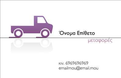  Σε αυτό το πρότυπο επαγγελματικής κάρτας για μετακομίσεις, το σχέδιο ενσωματώνει ένα απλό και κομψό layout με πρωταγωνιστή ένα κομψό εικονίδιο φορτηγού που προσθέτει μια δόση χαρακτηριστικής εξειδίκευσης. Το φόντο είναι καθαρό και μινιμαλιστικό, επιτρέποντας στη σχεδίαση να ξεχωρίζει, ενώ η χρήση των χρωμάτων, όπως το μωβ, προσφέρει μια αίσθηση αξιοπιστίας και επαγγελματισμού. Αυτή η κάρτα είναι ιδανική για επαγγελματίες του κλάδου των μεταφορών καθώς αντικατοπτρίζει την αξιοπιστία τους. Η ευελιξία του σχεδιασμού επιτρέπει στους χρήστες να προσαρμόσουν τον χώρο για να προσθέσουν στοιχεία επικοινωνίας όπως τηλέφωνα ή διευθύνσεις, διασφαλίζοντας ότι οι πελάτες μπορούν εύκολα να έρθουν σε επαφή. Η κάρτα αυτή μπορεί να αναδείξει τις υπηρεσίες που προσφέρετε όπως η οργάνωση και η εκτέλεση μετακομίσεων, δείχνοντας τις λεπτομέρειες που προσθέτουν αξία στην εμπειρία των πελατών σας. Με την επαγγελματική εκτύπωση αυτής της κάρτας, μπορείτε να κάνετε μια ισχυρή και επαγγελματική πρώτη εντύπωση στους πελάτες σας. Μπορείτε να κάνετε όποιες αλλαγές θέλετε μέσω του online σχεδιαστικού εργαλείου.Αυτή είναι η περιγραφή του template για την επαγγελματική κάρτα στον τομέα των μετακομίσεων. Προσθέτει στοιχεία που ενισχύουν την αξιοπιστία και την εξειδίκευση του επαγγελματία ενώ παραμένει φιλική και κατανοητή.