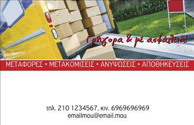  Η εκτύπωση μιας επαγγελματικής κάρτας για μετακομίσεις είναι ιδανική για επαγγελματίες του χώρου. Το συγκεκριμένο template αποπνέει μια αίσθηση ταχύτητας και αξιοπιστίας, ιδανική για μία επιχείρηση που προσφέρει υπηρεσίες μεταφοράς. Με έντονα χρώματα και σχεδίαση που παραπέμπει σε φορτηγά μεταφορών, η κάρτα αυτή διασφαλίζει ότι θα τραβήξει την προσοχή. Το φόντο απεικονίζει μια φορτωμένη καρότσα, υποδηλώνοντας τη δραστηριότητα και την αποτελεσματικότητα της επιχείρησης. Οι γραμματοσειρές είναι ευανάγνωστες, ενώ η διάταξη επιτρέπει εύκολα την προσαρμογή του ονόματος, του τηλεφώνου και της διεύθυνσης, ενισχύοντας την προσωπική επαφή με τους πελάτες. Οι υπηρεσίες που προσφέρονται, όπως μετακομίσεις, αποθήκευση και ανυψώσεις, αναδεικνύονται μέσα από τον επαγγελματισμό και τη σαφήνεια της κάρτας. Οι επαγγελματικές κάρτες όπως αυτή αποτελούν ένα πολύτιμο εργαλείο για να κάνετε μια ισχυρή και επαγγελματική πρώτη εντύπωση στους πιθανούς σας πελάτες. Μπορείτε να κάνετε όποιες αλλαγές θέλετε μέσω του online σχεδιαστικού εργαλείου.