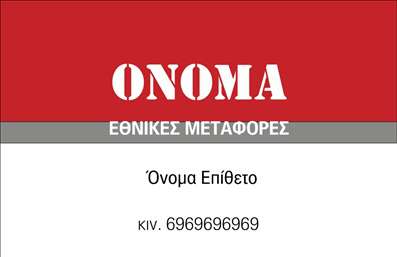  Η εκτύπωση μιας επαγγελματικής κάρτας για μετακομίσεις Το συγκεκριμένο template επαγγελματικής κάρτας στην υποκατηγορία των μετακομίσεων συνδυάζει ένα δυναμικό κόκκινο background με λευκές και γκρι λεπτομέρειες, προσφέροντας έναν εντυπωσιακό σχεδιασμό που ενσωματώνει την έννοια της κίνησης και της αλλαγής. Η γραμματοσειρά είναι ευανάγνωστη και σύγχρονη, προβάλλοντας τον επαγγελματισμό και την αξιοπιστία του επαγγελματία που παρέχει υπηρεσίες μετακομίσεων. Αυτές οι οπτικές λεπτομέρειες αποδεικνύουν την εξειδίκευση του επαγγελματία, προσκαλώντας τους πελάτες να τον εμπιστευτούν για τις μεταφορές τους. Το layout της κάρτας διευκολύνει την προσαρμογή στοιχείων, όπως το όνομα, το τηλέφωνο και τη διεύθυνση, επιτρέποντας έτσι την πλήρη εξατομίκευση με τα στοιχεία του επαγγελματία. Επιπλέον, οι υπηρεσίες που προσφέρει ο επαγγελματίας μεταφορών μπορούν να αναδειχθούν με την κατάλληλη επιλογή των πληροφοριών που θα συμπληρωθούν στην κάρτα, καθιστώντας την ένα ισχυρό εργαλείο προώθησης. Η κάρτα αυτή συμβάλλει στο να κάνει μια ισχυρή και επαγγελματική πρώτη εντύπωση στους πελάτες του επαγγελματία, καθιστώντας τον αξιόπιστο και αναγνωρίσιμο στην αγορά. Με την εκτύπωση μιας τέτοιας επαγγελματικής κάρτας, οι δυνατότητές του στην προσέλκυση πελατών είναι αυξημένες. Μπορείτε να κάνετε όποιες αλλαγές θέλετε μέσω του online σχεδιαστικού εργαλείου.
