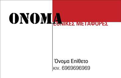  Η εκτύπωση μιας επαγγελματικής κάρτας για επαγγελματίες μετακομίσεων... Ανακαλύψτε το πρότυπο σχέδιο για εκτύπωση επαγγελματικών καρτών που έχει σχεδιαστεί ειδικά για επαγγελματίες στις μετακομίσεις. Αυτή η κάρτα ξεχωρίζει με τον καθαρό και οργανωμένο σχεδιασμό της, που προσφέρει εντυπωσιακή οπτική εμπειρία. Το φόντο ενσωματώνει ευχάριστα χρώματα, δημιουργώντας μια πρόσκληση εμπιστοσύνης και επαγγελματισμού. Οι κομψές γραμματοσειρές χρησιμοποιούνται για τις πληροφορίες, προσθέτοντας μία αίσθηση σοβαρότητας. Το layout επιτρέπει τη διευθέτηση σημαντικών στοιχείων, όπως το όνομα και το επώνυμο, τον αριθμό τηλεφώνου και το λογότυπο της επιχείρησης. Η ευελιξία του design διευκολύνει την εισαγωγή απαραίτητων πληροφοριών, εξασφαλίζοντας ότι οι πελάτες θα έχουν άμεση πρόσβαση στα στοιχεία επικοινωνίας σας. Το συγκεκριμένο template αντικατοπτρίζει την αξιοπιστία και τη φερεγγυότητα που αναζητούν οι πελάτες στον τομέα των μετακομίσεων. Επιπλέον, η κάρτα σας επιτρέπει να προβάλετε τις υπηρεσίες μεταφοράς που προσφέρετε, ενισχύοντας την παρουσία σας στην αγορά. Με αυτό το σχέδιο, μπορείτε να δημιουργήσετε την τέλεια εντύπωση από την πρώτη στιγμή. Μην υποτιμάτε τη σημασία των εκτυπώσεων επαγγελματικών καρτών που αντικατοπτρίζουν την εξειδίκευση σας και συμβάλλουν στη δημιουργία μιας ισχυρής και επαγγελματικής πρώτης εντύπωσης στους πελάτες σας. Μπορείτε να κάνετε όποιες αλλαγές θέλετε μέσω του online σχεδιαστικού εργαλείου.