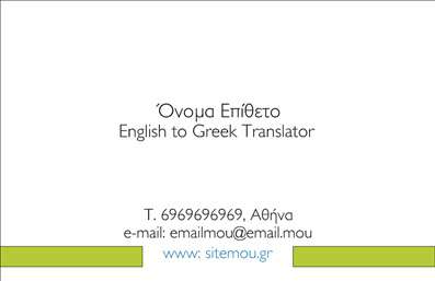  Η εκτύπωση μιας επαγγελματικής κάρτας για μεταφραστή Αυτό το template επαγγελματικής κάρτας είναι ιδανικό για επαγγελματίες μεταφραστές που επιθυμούν να παρουσιάσουν την εξειδίκευσή τους με κομψότητα και στυλ. Το σχέδιο διαθέτει ένα καθαρό και μίνιμαλ layout, που εστιάζει στην ευανάγνωστη διάταξη πληροφοριών, ενώ το φόντο σε απαλούς τόνους συμπληρώνει την επαγγελματική εμφάνιση. Η γραμματοσειρά που χρησιμοποιείται είναι μοντέρνα και ευδιάκριτη, προσθέτοντας αίσθηση επαγγελματισμού και αξιοπιστίας στον πελάτη. Οι επιλογές χρωματικών τόνων δίνουν μια αίσθηση ηρεμίας και σιγουριάς, καθιστώντας την κάρτα ιδανική για επαγγελματίες που ασχολούνται με τη μετάφραση. Το template παρέχει ευελιξία στην προσαρμογή, επιτρέποντας την εισαγωγή τηλεφώνου, διεύθυνσης και άλλων στοιχείων επικοινωνίας, ώστε να μπορεί ο κάθε επαγγελματίας να παρουσιάσει την προσωπική του πινελιά. Ο επαγγελματίας μεταφραστής μπορεί να αναδείξει τις υπηρεσίες του με τη χρήση αυτού του πρότυπου, καθώς η κάρτα θα λειτουργήσει ως ο πρώτος και κρίσιμος κρίκος επικοινωνίας με τους πελάτες του. Μια καλοσχεδιασμένη επαγγελματική κάρτα αποτελεί το πρώτο βήμα για να δημιουργήσει μια ισχυρή και επαγγελματική πρώτη εντύπωση στους πελάτες του. Μπορείτε να κάνετε όποιες αλλαγές θέλετε μέσω του online σχεδιαστικού εργαλείου.