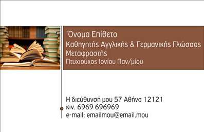  Η εκτύπωση μιας επαγγελματικής κάρτας για μεταφραστή... Αυτό το template επαγγελματικής κάρτας για μεταφραστές αποπνέει επαγγελματισμό και αξιοπιστία. Το σχέδιο διαθέτει ένα κομψό layout με ήρεμα χρώματα που προσδίδουν μία αίσθηση σοβαρότητας, ενώ η εκλεπτυσμένη γραμματοσειρά προσθέτει έναν αέρα γενναιότητας. Το background της κάρτας είναι φτιαγμένο ώστε να υπογραμμίζει την εξειδίκευση του επαγγελματία στη μετάφραση, με στοιχεία που παραπέμπουν στη γλώσσα και την επικοινωνία. Οι διάφορες επιλογές προσαρμογής επιτρέπουν την εισαγωγή στοιχείων όπως τηλεφωνικό νούμερο, διεύθυνση ή άλλα στοιχεία επικοινωνίας, κάνοντάς την ιδανική για κάθε μεταφραστή. Μέσα από αυτήν την επαγγελματική κάρτα, οι υπηρεσίες σας και η εμπειρία σας στην απόδοση ενός ακριβούς και αξιόπιστου μεταφραστικού έργου μπορούν να αναδειχθούν πλήρως, ενισχύοντας την εικόνα σας στα μάτια των πελατών. Αυτή η κάρτα μπορεί να είναι το κλειδί για να κάνετε μία ισχυρή και επαγγελματική πρώτη εντύπωση στους πελάτες σας. Μπορείτε να κάνετε όποιες αλλαγές θέλετε μέσω του online σχεδιαστικού εργαλείου.