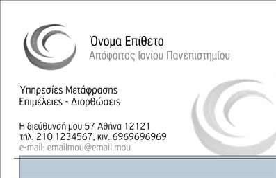    Ανακαλύψτε τη μοναδική σχεδίαση αυτής της επαγγελματικής κάρτας για μεταφραστές, που συνδυάζει κομψότητα και επαγγελματισμό. Το layout της κάρτας είναι απλό και καθαρό, με εκλεπτυσμένους χρωματικούς συνδυασμούς που αναδεικνύουν την επαγγελματική ταυτότητα του μεταφραστή. Η χρήση σύγχρονων γραμματοσειρών εξασφαλίζει ευχάριστη αναγνωστικότητα, ενώ η προσθήκη μοντέρνων γραφικών στοιχείων ενισχύει την οπτική απήχηση.    Το design αυτής της κάρτας αντικατοπτρίζει την αξιοπιστία και την τεχνογνωσία του επαγγελματία στον τομέα των μεταφράσεων. Οι επαγγελματικές κάρτες αυτές είναι ιδανικές για να αποπνέουν αυτοπεποίθηση και να προσελκύουν πελάτες που αναζητούν αξιόπιστους μεταφραστές.    Το template προσφέρει ευελιξία σε ό,τι αφορά την προσαρμογή, επιτρέποντας την εύκολη εισαγωγή στοιχείων επικοινωνίας όπως τηλέφωνο, διεύθυνση και email. Αυτή η δυνατότητα σας επιτρέπει να εξατομικεύσετε την κάρτα σας έτσι ώστε να ανταποκριθεί στις ανάγκες της επιχείρησής σας.    Οι υπηρεσίες που προσφέρετε, όπως η μετάφραση εγγράφων και η επιμέλεια κειμένων, μπορούν να αναδειχθούν μέσω αυτής της κάρτας, κάνοντάς την ένα σημαντικό εργαλείο για την προώθηση της δουλειάς σας.    Επενδύοντας σε επαγγελματικές κάρτες υψηλής ποιότητας, μπορείτε να αφήσετε μια ισχυρή και επαγγελματική πρώτη εντύπωση στους πελάτες σας.    Μπορείτε να κάνετε όποιες αλλαγές θέλετε μέσω του online σχεδιαστικού εργαλείου. 