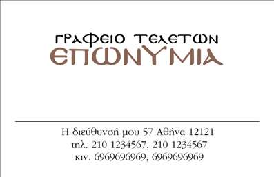  Σχέδιο για εκτύπωση επαγγελματικών καρτών για μνημόσυνα Αυτή η επαγγελματική κάρτα σχεδιάστηκε ειδικά για τις ανάγκες των επαγγελματιών που ασχολούνται με μνημόσυνα. Το σχέδιο συνδυάζει μία κομψή και σοβαρή αισθητική, με ήπια χρώματα που αποπνέουν ηρεμία και σεβασμό. Η χρήση κομψής γραμματοσειράς και η προσεκτική διάταξη δίνουν έμφαση στα στοιχεία που πρέπει να προβληθούν, όπως το όνομα και η επωνυμία, προσφέροντας μία άριστη πρώτη εντύπωση. Τα οπτικά στοιχεία της κάρτας αντικατοπτρίζουν την αξιοπιστία και τον επαγγελματισμό του χρήστη, ιδανικά για όσους παρέχουν υπηρεσίες εξυπηρέτησης προς οικογένειες σε δύσκολες στιγμές. Οι λεπτομέρειες στο background και η προσεγμένη επιλογή των χρωμάτων δημιουργούν μία ατμόσφαιρα σεβασμού, καλύπτοντας τις ανάγκες αυτού του ευαίσθητου τομέα. Η ευελιξία του design επιτρέπει στον χρήστη να προσαρμόσει την κάρτα με εύκολο τρόπο, προσθέτοντας στοιχεία επικοινωνίας όπως τηλέφωνο και διεύθυνση, εξασφαλίζοντας ότι οι πελάτες θα έχουν άμεση πρόσβαση στις υπηρεσίες του. Οι εκτυπώσεις αυτές δίνουν τη δυνατότητα στους επαγγελματίες του χώρου να αναδείξουν την εξειδίκευσή τους και την ποιότητα των υπηρεσιών τους. Μια καλά σχεδιασμένη επαγγελματική κάρτα μπορεί να αποτελέσει το κλειδί για να κάνετε μια ισχυρή και επαγγελματική πρώτη εντύπωση στους πελάτες σας, αποδεικνύοντας την αφοσίωσή σας στην ποιότητα και στην εξυπηρέτησή τους. Μπορείτε να κάνετε όποιες αλλαγ