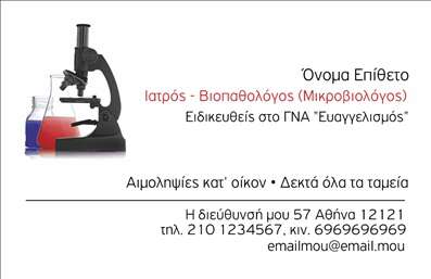  Η εκτύπωση μιας επαγγελματικής κάρτας για μικροβιολόγους προσφέρει έναν εντυπωσιακό συνδυασμό επαγγελματισμού και επιστημονικού κύρους. Στο συγκεκριμένο template, το οπτικό σχέδιο περιλαμβάνει ένα διαφωτιστικό μικροσκόπιο, που αναδεικνύει την ειδικότητα του επαγγελματία, με έντονα χρώματα που αιχμαλωτίζουν αμέσως την προσοχή. Το καθαρό και οργανωμένο layout, μαζί με τη μοντέρνα γραμματοσειρά, προσδίδουν αίσθηση επιστημονικής αξιοπιστίας. Τα οπτικά στοιχεία του template αποτυπώνουν την εξειδίκευση στον χώρο της βιοπαθολογίας, καθιστώντας την κάρτα μια ιδανική επιλογή για επαγγελματίες που αναζητούν να ενισχύσουν την εικόνα τους. Η ευελιξία του σχεδιασμού επιτρέπει στους χρήστες να προσαρμόσουν εύκολα την κάρτα, εισάγοντας τα στοιχεία τους, όπως το όνομα, τον αριθμό τηλεφώνου και τη διεύθυνση, εξασφαλίζοντας έτσι μία αποτελεσματική και ατομική επικοινωνία. Αυτή η επαγγελματική κάρτα μπορεί να δώσει στους μικροβιολόγους τη δυνατότητα να αναδείξουν τις υπηρεσίες τους, όπως είναι οι κλινικές αναλύσεις και οι ειδικές εξετάσεις, επισημαίνοντας την ποιότητα και την αξιοπιστία που προσφέρουν στους πελάτες τους. Μια καλαίσθητη και συντονισμένη κάρτα ενδυναμώνει την εικόνα του επαγγελματία και συντελεί στο να δημιουργήσει μια ισχυρή και θετική πρώτη εντύπωση στους πελάτες. Μπορείτε να κάνετε όποιες αλλαγές θέλετε μέσω του online σχεδιαστικού εργαλείου.