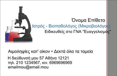  Η εκτύπωση μιας επαγγελματικής κάρτας για μικροβιολόγους είναι μια εξαιρετική επιλογή για να προβληθεί ο επαγγελματισμός και η ειδικότητα σας. Σε αυτό το template επαγγελματικών καρτών, η διακόσμηση περιλαμβάνει εικόνες που σχετίζονται με το μικροβιολογικό πεδίο, όπως μικροσκόπια και φιάλες, προσδίδοντας επιστημονικό ύφος. Τα χρώματα που έχουν επιλεγεί είναι ήρεμα και επαγγελματικά, με μία ισορροπία ανάμεσα στο λευκό και το μπλε, ενώ η γραμματοσειρά είναι ευανάγνωστη και καθαρή, βοηθώντας στην αποτύπωση της αξιοπιστίας του επαγγελματία. Το layout είναι οργανωμένο και συμμετρικό, διευκολύνοντας την προσοχή του πελάτη στα βασικά στοιχεία επαφής. Μέσω αυτής της κάρτας, μπορείτε να προσαρμόσετε εύκολα τα στοιχεία σας, όπως το όνομα, το τηλέφωνο και τη διεύθυνση, διασφαλίζοντας ότι οι πελάτες σας θα έχουν πρόσβαση σε πληροφορίες για τις υπηρεσίες σας. Οι επαγγελματικές σας κάρτες μπορούν να αναδείξουν την εξειδίκευσή σας και τις υπηρεσίες που προσφέρετε στο πεδίο της μικροβιολογίας. Με αυτή την κάρτα, μπορείτε να κάνετε μια ισχυρή και επαγγελματική πρώτη εντύπωση στους πελάτες σας, υπογραμμίζοντας τη δέσμευσή σας για ποιότητα και αξιοπιστία. Μπορείτε να κάνετε όποιες αλλαγές θέλετε μέσω του online σχεδιαστικού εργαλείου.