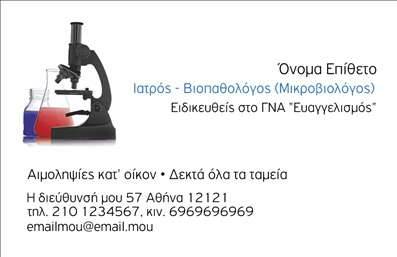    Πρότυπο σχέδιο για εκτύπωση επαγγελματικών καρτών για Μικροβιολόγους    Αυτό το template επαγγελματικής κάρτας για μικροβιολόγους ενσωματώνει ένα κομψό και επαγγελματικό σχέδιο, με φόντο που φωτίζει την επιστημονική αισθητική. Χρησιμοποιώντας απαλά χρώματα, όπως το μπλε και το λευκό, οι γυάλες με τα δείγματα και το μικροσκόπιο προσθέτουν μια αίσθηση αξιοπιστίας και εξειδίκευσης. Η γραμματοσειρά είναι καθαρή και ευανάγνωστη, ιδανική για να αναδεικνύει το όνομα, το επάγγελμα και τις ειδικότητες του επαγγελματία.    Οι οπτικές λεπτομέρειες της κάρτας δεν είναι μόνο για εμφάνιση, αλλά και για να αντικατοπτρίζουν την υπευθυνότητα του μικροβιολόγου. Αυτή η σχεδίαση επικοινωνεί την αξιοπιστία και την επαγγελματικότητα που απαιτούνται σε αυτό το τομέα. Εκτός από τις βασικές πληροφορίες, υπάρχει ευελιξία στο design για την προσθήκη αριθμού τηλεφώνου, διεύθυνσης και λογότυπου της επιχείρησης, κάνοντάς την ιδανική για κάθε επαγγελματία που επιθυμεί να κάνει τη διαφορά.    Είναι κατάλληλη για ειδικότητες που ασχολούνται με τη διάγνωση, τη βιολογία ή άλλες σχετικές υπηρεσίες, επιτρέποντας να αναδείξετε τα προϊόντα και τις υπηρεσίες σας. Αυτές οι επαγγελματικές κάρτες είναι ένα κρίσιμο εργαλείο για τη δημιουργία μιας ισχυρής και επαγγελματικής πρώτης εντύπωσης στους πελάτες σας.    Μπορείτε να κάνετε όποιες αλλαγές θέλετε μέσω του online σχεδιαστικού εργαλείου. 