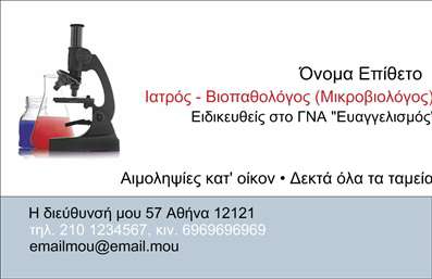  Η εκτύπωση μιας επαγγελματικής κάρτας για μικροβιολόγους μπορεί να είναι το πρώτο βήμα στην ανάπτυξη μιας ισχυρής επαγγελματικής ταυτότητας. Σε αυτό το template επαγγελματικών καρτών, ο οπτικός σχεδιασμός συνδυάζει επιστημονικές αναφορές με κομψότητα, προσφέροντας μια ιδιαίτερα ευχάριστη πρώτη εντύπωση. Το σχέδιο περιλαμβάνει έναν μικροσκόπιο και φιάλες με χρώματα που αντικατοπτρίζουν τη ζωντάνια και την εξειδίκευση του επαγγέλματος. Η χρωματική παλέτα περιλαμβάνει ζωντανά χρώματα που τραβούν την προσοχή, ενώ η γραμματοσειρά είναι ευανάγνωστη και επαγγελματική, αποδίδοντας την αξιοπιστία που απαιτεί ο τομέας της μικροβιολογίας. Το layout είναι καθαρό και οργανωμένο, διευκολύνοντας την αναγνωσιμότητα όλων των στοιχείων της κάρτας. Ένα εξαιρετικό χαρακτηριστικό αυτού του template είναι η δυνατότητα ευέλικτης προσαρμογής, επιτρέποντας στον χρήστη να εισάγει το όνομα, το επίθετο, τον αριθμό τηλεφώνου, τη διεύθυνση και άλλα στοιχεία επικοινωνίας. Αυτό παρέχει τη δυνατότητα προσωποποίησης της κάρτας, κάτι που είναι ιδιαιτέρως σημαντικό για τη δημιουργία μιας προσωπικής επαγγελματικής εικόνας. Οι υπηρεσίες που προσφέρονται από τον επαγγελματία μικροβιολόγο μπορούν να αναδειχθούν μέσω της κάρτας, δημιουργώντας μια εικόνα αξιοπιστίας και επαγγελματισμού που είναι κρίσιμη στην προσέγγιση πελατών και συνεργατών. Με την εκτύπωση αυτής της κάρτας, ο μικροβιολόγος μπορεί να κάνει μια ισχυρή και επαγγελματική πρώτη εντύπωση στους πελάτες του. Η κάρτα λειτουργεί ως ένας ισχυρός εκπρόσωπος της επαγγελματικής ταυτότητας και της αξιοπιστίας που κάθε επαγγελματίας επιθυμεί να προβάλλει. Μπορείτε να κάνετε όποιες αλλαγές θέλετε μέσω του online σχεδιαστικού εργαλείου.