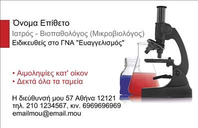  Η εκτύπωση μιας επαγγελματικής κάρτας για μικροβιολόγους αποκαλύπτει το επαγγελματικό ύφος και την τεχνογνωσία του επιστήμονα. Σε αυτό το template επαγγελματικών καρτών, το σχέδιο είναι κομψό και μοντέρνο, με έναν επαγγελματικό μικροσκόπιο να προ dominates, η χρήση που οδηγεί τη ματιά στο σχεδιασμό της κάρτας. Οι χρωματικές επιλογές είναι φρέσκες και δυναμικές, συνδυάζοντας το λευκό και το μαύρο με ζωντανές πινελιές που τονίζουν την επιστημονική διάσταση. Η γραμματοσειρά είναι καθαρή και ευανάγνωστη, με όλα τα στοιχεία του επιστήμονα να αναδεικνύονται με διαύγεια. Τα οπτικά στοιχεία του template υπογραμμίζουν την αξιοπιστία και την εξειδίκευση του μικροβιολόγου, προσφέροντας έναν αέρα επαγγελματισμού και εμπιστοσύνης στους πελάτες. Αυτό το πρότυπο σχεδίου προσφέρει επίσης εύκολες επιλογές προσαρμογής, επιτρέποντας την εισαγωγή τηλεφώνου, διεύθυνσης και άλλων στοιχείων επικοινωνίας, καθιστώντας την κάρτα μοναδικά προσωπική. Αν έχετε υπηρεσίες ή προϊόντα σχετικές με την μικροβιολογία, αυτές μπορούν να αναδειχθούν μέσω της κάρτας, ενισχύοντας την επικοινωνία με τους πελάτες σας. Μια εξαιρετική κάρτα δεν είναι μόνο ένα κομμάτι χαρτί, αλλά και το πρώτο βήμα για να κάνετε μια ισχυρή και επαγγελματική εντύπωση στους πελάτες σας. Με αυτό το template, η κάρτα σας έχει τη δυνατότητα να αποπνέει επαγγελματισμό, εξειδίκευση και αξιοπιστία. Μπορείτε να κάνετε όποιες αλλαγές θέλετε μέσω του online σχεδιαστικού εργαλείου.Αυτή η περιγραφή διασφαλίζει τη σωστή αναφορά στην κατηγορία και την υποκατηγορία, εστιάζοντας στην επαγγελματική παρουσίαση του μικροβιολόγου.