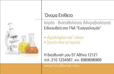 Η εκτύπωση μιας επαγγελματικής κάρτας για μικροβιολόγους… Αυτή η επαγγελματική κάρτα αναδεικνύει τον επαγγελματισμό και την εξειδίκευση του μικροβιολόγου με έναν μοντέρνο και καθαρό σχεδιασμό. Το λευκό φόντο συνδυάζεται με απαλά χρώματα που δημιουργούν μια φιλόξενη και επαγγελματική αίσθηση. Το σύγχρονο layout έχει σχεδιαστεί με τέτοιο τρόπο ώστε οι πληροφορίες να είναι εύκολα αναγνώσιμες, ενώ η επιλογή της γραμματοσειράς προσθέτει μία σύγχρονη πινελιά. Οι εικόνες των φιαλών και του μικροσκοπίου στο πάνω μέρος της κάρτας ενισχύουν την αίσθηση της επιστήμης και της αξιοπιστίας, γεγονός που αντικατοπτρίζει την επαγγελματική ταυτότητα του μικροβιολόγου. Η κάρτα προσφέρει την ευελιξία να προσαρμόσετε τα στοιχεία σας όπως το όνομα, τη διεύθυνση, τον αριθμό τηλεφώνου και την επωνυμία της επιχείρησης σας, διασφαλίζοντας ότι κάθε κάρτα μπορεί να προσαρμοστεί στις ατομικές σας ανάγκες. Με αυτή την κάρτα, οι υπηρεσίες και τα προϊόντα σας αναδεικνύονται, διευκολύνοντας τους πελάτες σας να επικοινωνήσουν μαζί σας. Αυτή η εκτύπωση θα σας βοηθήσει να κάνετε μια ισχυρή και επαγγελματική πρώτη εντύπωση στους πελάτες σας, ενισχύοντας την αίσθηση αξιοπιστίας και επαγγελματισμού που χαρακτηρίζει το πεδίο της μικροβιολογίας. Μπορείτε να κάνετε όποιες αλλαγές θέλετε μέσω του online σχεδιαστικού εργαλείου.