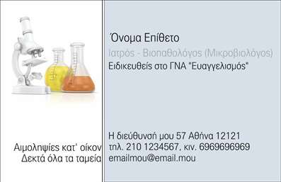  Η εκτύπωση μιας επαγγελματικής κάρτας για μικροβιολόγους είναι μια εξαιρετική ευκαιρία να αναδείξει κανείς την ειδικότητά του με επαγγελματισμό και χωρίς περιττές λεπτομέρειες. Σε αυτό το template, διακρίνεται μια λεπτομερής σχεδίαση που συνδυάζει επιστημονικά στοιχεία, όπως το μικροσκόπιο και οι φιάλες, υπόγραμμίζοντας τη σοβαρότητα και την επιστημονική κατάρτιση του επαγγελματία. Το φόντο με τις θερμές αποχρώσεις των χρωμάτων εξεγείρει ένα αίσθημα εμπιστοσύνης και επαγγελματισμού. Η γραμματοσειρά είναι καθαρή και ευανάγνωστη, ενώ το layout διασφαλίζει ότι οι χρήσιμες πληροφορίες (όνομα, επάγγελμα, τηλέφωνο, διεύθυνση) είναι άμεσα ορατές. Το template προσφέρει ευελιξία, επιτρέποντας την πλήρη προσαρμογή των στοιχείων επικοινωνίας και την προσθήκη φορέων ή λογοτύπων που αναδεικνύουν τις υπηρεσίες του μικροβιολόγου. Αυτές οι επαγγελματικές κάρτες είναι ιδανικές για την προώθηση υπηρεσιών που σχετίζονται με την ανάλυση δείγματος, τη βιοϊατρική έρευνα ή τη διαχείριση εργαστηρίων, καταλήγοντας στην επιτυχία μέσω της επαγγελματικής παρουσίασης. Μια καλά σχεδιασμένη επαγγελματική κάρτα μπορεί να βοηθήσει τον μικροβιολόγο να κάνει μία ισχυρή και επαγγελματική πρώτη εντύπωση στους πελάτες του, κατοχυρώνοντας την αξιοπιστία και την εξειδίκευσή του στον τομέα. Μπορείτε να κάνετε όποιες αλλαγές θέλετε μέσω του online σχεδιαστικού εργαλείου.