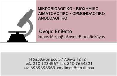  Η εκτύπωση μιας επαγγελματικής κάρτας για μικροβιολόγους είναι απαραίτητη για την επαγγελματική σας παρουσία. Σε αυτό το template επαγγελματικών καρτών, η σχεδίαση αποπνέει έναν σοβαρό και αξιόπιστο αέρα, κατάλληλο για τον τομέα της υγείας και της επιστήμης. Το background είναι σε ήπιες αποχρώσεις, που συνδυάζονται αρμονικά με την κομψή γραμματοσειρά, προσφέροντας μια καθαρή και επαγγελματική εμφάνιση. Τα οπτικά στοιχεία του template δεν είναι μόνο αισθητικά ευχάριστα, αλλά και τοποθετημένα με τέτοιο τρόπο ώστε να αντικατοπτρίζουν την επιστημονική σας εξειδίκευση και την αξιοπιστία σας ως επαγγελματία. Η ευελιξία του design επιτρέπει τη δυνατότητα προσαρμογής στα προσωπικά σας στοιχεία, όπως το όνομα σας, τον αριθμό τηλεφώνου και τη διεύθυνση, διασφαλίζοντας ότι οι πελάτες σας έχουν αντίγραφα ενημερωμένα και σωστά. Οι υπηρεσίες που προσφέρετε, όπως οι αναλύσεις και οι συμβουλές σε θέματα υγείας, μπορεί να αναδειχθούν με αυτό το template, ενισχύοντας την εικόνα σας στην αγορά. Η εκτύπωση αυτών των επαγγελματικών καρτών βοηθά να κάνετε μια ισχυρή και επαγγελματική πρώτη εντύπωση στους πελάτες σας, αναδεικνύοντας την ποιότητά σας και την προσοχή σας στη λεπτομέρεια. Μπορείτε να κάνετε όποιες αλλαγές θέλετε μέσω του online σχεδιαστικού εργαλείου.