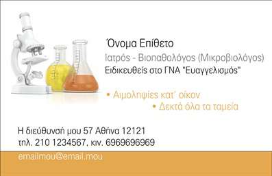  Η εκτύπωση μιας επαγγελματικής κάρτας για μικροβιολόγους προσφέρει μια επαγγελματική και αξιόπιστη εικόνα που αντικατοπτρίζει την ειδικότητα του επαγγελματία. Το σχέδιο του template συνδυάζει στοιχεία του μικροβιολογικού χώρου, όπως είναι οι εικόνες εργαστηριακών σκευών, με φωτεινά χρώματα που φέρνουν μια αίσθηση καθαρότητας και επαγγελματισμού. Η γραμματοσειρά είναι επιλεγμένη προσεκτικά, προσφέροντας ευανάγνωστο κείμενο με σαφή διαχωρισμό των στοιχείων επικοινωνίας. Το background είναι κομψό και διακριτικό, αποφεύγοντας την υπερφόρτωση και δίνοντας έμφαση στις πληροφορίες που είναι απαραίτητες για τους δυνητικούς πελάτες. Τα οπτικά στοιχεία του template αντικατοπτρίζουν την αξιοπιστία και την εξειδίκευση στον τομέα της μικροβιολογίας. Κάθε μικροβιολόγος μπορεί να προσαρμόσει το όνομα, το λογότυπο της επιχείρησής του καθώς και τη διεύθυνση και τον αριθμό τηλεφώνου του αναλόγως με τις υπηρεσίες που προσφέρει. Η ευελιξία του design επιτρέπει στον χρήστη να προσθέσει επιπλέον στοιχεία επικοινωνίας, όπως e-mail ή social media, διευκολύνοντας έτσι την προσβασιμότητα των πελατών. Αυτή η επαγγελματική κάρτα μπορεί να προβάλλει τις υπηρεσίες του μικροβιολόγου, όπως είναι οι αιμοληψίες ή άλλες εργαστηριακές εξετάσεις, βοηθώντας τον να ξεχωρίσει στην αγορά. Με την έξυπνη και προσεγμένη της σχεδίαση, η κάρτα αυτή σίγουρα θα βοηθήσει τον μικροβιολόγο να κάνει μια ισχυρή και επαγγελματική πρώτη εντύπωση στους πελάτες του. Μπορείτε να κάνετε όποιες αλλαγές θέλετε μέσω του online σχεδιαστικού εργαλείου.
