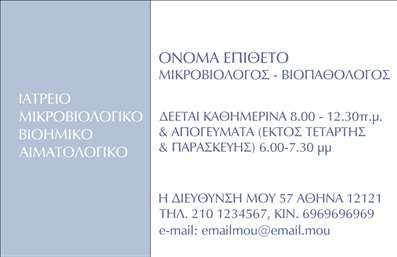  Ανακαλύψτε την κομψότητα και την επαγγελματική αίσθηση που αποπνέει αυτή η επαγγελματική κάρτα, ιδανική για μικροβιολόγους. Ο σχεδιασμός συνδυάζει μία καθαρή και κομψή διάταξη με ήσυχα χρώματα που ενισχύουν την αίσθηση της εμπιστοσύνης. Το φόντο είναι σε ήπια απόχρωση του γκρι, προσφέροντας μια επαγγελματική αίσθηση, ενώ οι λεπτές γραμματοσειρές καθιστούν ευανάγνωστα τα στοιχεία που αναγράφονται. Αυτό το template προσφέρει μια ιδανική εκπροσώπηση του επαγγέλματος του μικροβιολόγου, προβάλλοντας την αξιοπιστία και την τεχνογνωσία του επαγγελματία. Η προσεγμένη διάταξη καθιστά την κάρτα εύκολα προσαρμόσιμη, δίνοντας τη δυνατότητα στο χρήστη να προσθέσει τον αριθμό τηλεφώνου, τη διεύθυνση και άλλες σημαντικές λεπτομέρειες επικοινωνίας. Εδώ μπορείτε να προβάλλετε τις υπηρεσίες ή τα προϊόντα σας, όπως μικροβιολογικές αναλύσεις και εξετάσεις, ενδυναμώνοντας την παρουσία σας στους πελάτες. Σε συνδυασμό με τα υψηλής ποιότητας υλικά εκτύπωσης που προσφέρει το τυπογραφείο μας, η κάρτα σας θα ξεχωρίσει. Η δημιουργία και η εκτύπωση επαγγελματικών καρτών δεν ήταν ποτέ πιο εύκολη, και αυτή η κάρτα μπορεί να σας βοηθήσει να κάνετε μια ισχυρή και επαγγελματική πρώτη εντύπωση στους πελάτες σας. Μπορείτε να κάνετε όποιες αλλαγές θέλετε μέσω του online σχεδιαστικού εργαλείου.