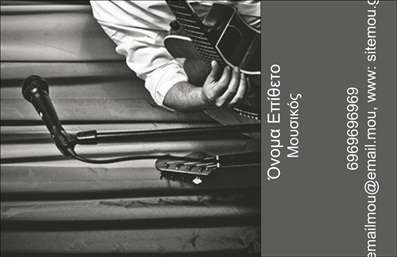 Επαγγελματική κάρτα μουσικού με σκούρο φόντο, μοντέρνα γραμματοσειρά και στοιχεία όπως κιθάρα και μικρόφωνο.