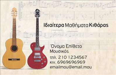 Επαγγελματική κάρτα μουσικών με φόντο νότες, δύο εμβληματικές κιθάρες και προσαρμόσιμα στοιχεία επικοινωνίας.