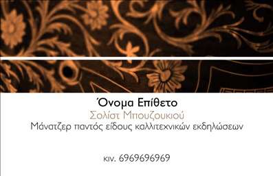 Επαγγελματική κάρτα μουσικού με σχέδιο νότες σε χρυσές και καφέ αποχρώσεις, ευανάγνωστη γραμματοσειρά και χώρο για στοιχεία επικοινωνίας.