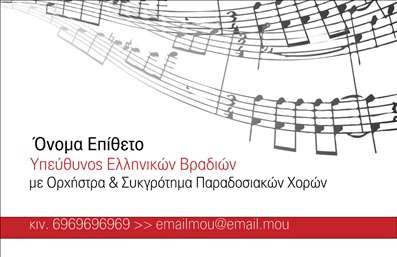 Επαγγελματική κάρτα μουσικού με έντονα χρώματα και μουσικά μοτίβα, ευανάγνωστη γραμματοσειρά, χώρος για στοιχεία επικοινωνίας.