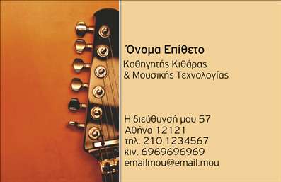  Επαγγελματικές Κάρτες για Μουσικούς Η εκτύπωση μιας επαγγελματικής κάρτας για μουσικούς είναι το ιδανικό εργαλείο για την παρουσίαση της καλλιτεχνικής σας ταυτότητας. Σε αυτό το template για τη μουσική κατηγορία, η σχεδίαση προβάλλει μια κομψή και επαγγελματική αίσθηση, με έναν σαγηνευτικό συνδυασμό χρωμάτων που θυμίζει τη ζεστασιά της μουσικής. Το πίσω μέρος της κάρτας μπορεί να έχει εναρμονισμένες απαλές τόνους που αναδεικνύουν το όνομα και το επάγγελμα του καλλιτέχνη. Οι λεπτομέρειες του design, όπως η γραμματοσειρά και το layout, ενισχύουν την αξιοπιστία και τον επαγγελματισμό του μουσικού, κάνοντάς τον να ξεχωρίζει σε κάθε επαφή. Οι χώροι για την προσθήκη του ονόματος, του τηλεφώνου και του λογότυπου της επιχείρησης παρέχουν ευελιξία στην εξέλιξη του template, προσαρμόζοντας το στα προσωπικά σας στοιχεία. Με αυτή την κάρτα μπορείτε να προβάλετε όχι μόνο την καλλιτεχνική σας πορεία, αλλά και τις υπηρεσίες που προσφέρετε, αναδεικνύοντας την εξειδίκευσή σας στη μουσική και την εκπαίδευση. Η εκτύπωση επαγγελματικών καρτών μπορεί να είναι η καλύτερη επιλογή για να αποτυπώσετε μια ισχυρή και επαγγελματική πρώτη εντύπωση στους πελάτες σας. Μπορείτε να κάνετε όποιες αλλαγές θέλετε μέσω του online σχεδιαστικού εργαλείου.