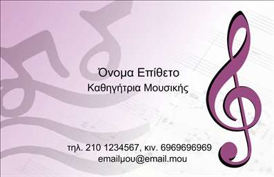  Η εκτύπωση μιας επαγγελματικής κάρτας για μουσικούς είναι ιδανική για να αναδείξει την προσωπικότητα και την αξιοπιστία του επαγγελματία. Σε αυτό το template επαγγελματικών καρτών για τη μουσική, η σχεδίαση συνδυάζει κομψότητα και δημιουργικότητα. Το ευχάριστο χρώμα του φόντου και η χαρακτηριστική νότα, που προσθέτει μία αρμονική διάσταση, μαρτυρούν την επαγγελματική εξειδίκευση του καλλιτέχνη. Η γραμματοσειρά είναι σαφής και μοντέρνα, διευκολύνοντας την ανάγνωση των στοιχείων επικοινωνίας. Το layout είναι έξυπνα σχεδιασμένο για να προβάλλει το όνομα και επώνυμο του καλλιτέχνη, τονίζοντας έτσι την ατομικότητά του. Αυτό το template προσφέρει επίσης ευελιξία, επιτρέποντας την προσαρμογή του τηλεφώνου, της διεύθυνσης και άλλων στοιχείων που είναι κρίσιμα για την επικοινωνία με τους πελάτες. Μέσα από αυτή την επαγγελματική κάρτα, οι μουσικοί μπορούν να αναδείξουν τις υπηρεσίες τους, είτε πρόκειται για διδασκαλίες, είτε για παραστάσεις, ενισχύοντας την εικόνα της αξιοπιστίας και του επαγγελματισμού τους. Η μέχρι τώρα εμπειρία έχει δείξει ότι οι πελάτες επηρεάζονται θετικά από μια καλοσχεδιασμένη κάρτα, καθιστώντας την ένα σημαντικό εργαλείο για την επαγγελματική δικτύωση. Αυτή η κάρτα μπορεί να βοηθήσει τον μουσικό να κάνει μια ισχυρή και επαγγελματική πρώτη εντύπωση στους πελάτες του, δημιουργώντας θετικές σχέσεις από την πρώτη στιγμή της επαφής. Μπορείτε να κάνετε όποιες αλλαγές θέλετε μέσω του online σχεδιαστικού εργαλείου.