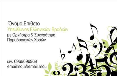  Η εκτύπωση μιας   επαγγελματικής κάρτας  για   μουσικούς  προσφέρει μια μοναδική ευκαιρία να αποτυπώσετε την τέχνη σας στον φορέα της πρότασης σας. Σε αυτό το template   επαγγελματικών καρτών  για   μουσική  , το σχέδιο συνδυάζει όμορφα ακριβείς νότες και μοντέρνα γραμματοσειρά που αναδεικνύει την καλλιτεχνική σας ταυτότητα. Με ένα φόντο γεμάτο μουσικές νότες και ζωντανά χρώματα, η κάρτα αποπνέει αίσθηση ενέργειας και δημιουργικότητας. Η γραμματοσειρά είναι προσεγμένη, προσφέροντας ευανάγνωστη παρουσίαση των στοιχείων σας, όπως το όνομα και το επώνυμο, καθώς και πληροφορίες επικοινωνίας. Τα οπτικά στοιχεία αυτού του template αντικατοπτρίζουν την εξειδίκευση του μουσικού επαγγέλματος, προσδίδοντας αμέσως αξιοπιστία και επαγγελματισμό. Οι δυνατότητες προσαρμογής επιτρέπουν την εισαγωγή τηλεφώνου, διεύθυνσης και άλλων στοιχείων επικοινωνίας, εξασφαλίζοντας ότι οι πελάτες σας θα έχουν όλες τις απαραίτητες πληροφορίες εντός του χεριού τους. Με αυτή την επαγγελματική κάρτα μπορείτε να προβάλετε τις υπηρεσίες σας ή τα προϊόντα που προσφέρετε, υπογραμμίζοντας τη μοναδικότητά σας στη μουσική σκηνή. Η   εκτύπωση  αυτής της κάρτας μπορεί να ενισχύσει την παρουσία σας και να δημιουργήσει μια   ισχυρή και επαγγελματική πρώτη εντύπωση  στους πελάτες σας. Μπορείτε να κάνετε όποιες αλλαγές θέλετε μέσω του online σχεδιαστικού εργαλείου.