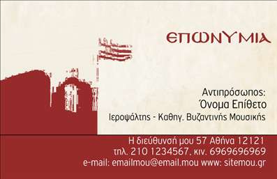 Επαγγελματική κάρτα μουσικού με ζεστά χρώματα και σχέδιο ελληνικής σημαίας, κομψή γραμματοσειρά και στοιχεία επικοινωνίας.