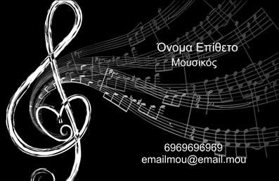   Κωδικός: 96374    Ανακαλύψτε την κομψότητα που εκπροσωπεί αυτή η αυθεντική επαγγελματική κάρτα για μουσικούς. Το σχέδιο της κάρτας συνδυάζει αρμονικά κλασικά μουσικά στοιχεία με σύγχρονη αισθητική, δημιουργώντας μια εντυπωσιακή εντύπωση. Το ευχάριστο και ζωηρό background συμπληρώνει την όλη διάθεση, ενώ οι μελετημένες γραμματοσειρές προσφέρουν αναγνωσιμότητα και φιλικότητα, ιδανικά για τον κόσμο της μουσικής.    Τα οπτικά στοιχεία της κάρτας αντικατοπτρίζουν την καλλιτεχνική φύση του επαγγέλματος του μουσικού, προσδίδοντας μια αίσθηση αξιοπιστίας και επαγγελματισμού. Είναι σαφές ότι αυτή η κάρτα έχει σχεδιαστεί με στόχο να προσελκύσει το ενδιαφέρον του κοινού, κάνοντάς την ιδανική για τις συναυλίες, τις παραστάσεις ή τις συμμετοχές σε φεστιβάλ.    Η ευελιξία του design επιτρέπει την εύκολη προσαρμογή στοιχείων, όπως τηλεφώνου, διεύθυνσης και άλλων πληροφοριών επικοινωνίας. Αυτό σημαίνει ότι μπορείτε να παρουσιάσετε τις υπηρεσίες σας ή τα προϊόντα που παρέχετε με τον καλύτερο δυνατό τρόπο, ενισχύοντας την επαγγελματική σας παρουσία στον κόσμο της μουσικής.    Με την εκτύπωση αυτής της κάρτας, έχετε τη δυνατότητα να δημιουργήσετε μια ισχυρή και επαγγελματική πρώτη εντύπωση στους πελάτες σας. Είναι μια κάρτα που σίγουρα θα μείνει χαραγμένη στη μνήμη τους.    Μπορείτε να κάνετε όποιες αλλαγές θέλετε μέσω του online σχεδιαστικού εργαλείου. 