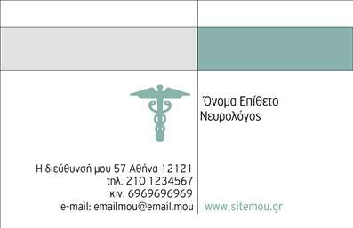  Η εκτύπωση μιας επαγγελματικής κάρτας για νευρολόγους αναδεικνύει την επαγγελματική τους κατεύθυνση και την αξιοπιστία τους. Σε αυτό το template επαγγελματικής κάρτας, η γραμμική σχεδίαση συνδυάζει απλότητα και κομψότητα, με φόντο σε ευχάριστες αποχρώσεις του πράσινου, που παραπέμπουν στην υγειονομική περίθαλψη. Η χρήση μιας καθαρής και ευανάγνωστης γραμματοσειράς, σε συνδυασμό με το διακριτικό λογότυπο του ιατρείου, ενισχύει την αίσθηση του επαγγελματισμού. Ο χώρος για την εισαγωγή του ονόματος και της ειδικότητας είναι ευρύχωρος, επιτρέποντας την εύκολη προσαρμογή με τα δικά σας στοιχεία. Η σχεδίαση αυτή προσφέρει ευελιξία για την προσθήκη τηλεφώνου, διεύθυνσης και άλλων στοιχείων επικοινωνίας, κάνοντάς την ιδανική για τους επαγγελματίες του κλάδου των νευρολόγων. Σημαντικό είναι ότι οι επαγγελματικές κάρτες αυτές μπορούν να αναδείξουν τις υπηρεσίες σας και να μεταφέρουν τη φροντίδα και την αξιοπιστία που παρέχετε στους ασθενείς σας. Αυτές οι επαγγελματικές κάρτες συμβάλλουν στο να κάνετε μια ισχυρή και επαγγελματική πρώτη εντύπωση στους πελάτες σας, ενισχύοντας την εμπιστοσύνη και την αφοσίωσή τους. Μπορείτε να κάνετε όποιες αλλαγές θέλετε μέσω του online σχεδιαστικού εργαλείου.