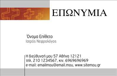  Η εκτύπωση μιας επαγγελματικής κάρτας για νεφρολόγους είναι το ιδανικό βήμα για να διακριθείτε στον τομέα σας. Σε αυτό το template επαγγελματικής κάρτας για νεφρολόγους, ο οπτικός σχεδιασμός συνδυάζει την απλότητα με την επαγγελματικότητα. Το καθαρό background σε συνδυασμό με την κομψή γραμματοσειρά δημιουργεί μια αίσθηση αξιοπιστίας και σοβαρότητας, τόσο σημαντική για το επάγγελμα σας. Η μοντέρνα διάταξη του template προσφέρει χώρους για την τοποθέτηση του ονόματος, του επωνύμου, του τηλεφώνου και του λογότυπου της επιχείρησης, εξασφαλίζοντας ότι οι πελάτες σας θα μπορούν να επικοινωνήσουν εύκολα μαζί σας. Οι επιλογές προσαρμογής είναι ευέλικτες, επιτρέποντας σας να ενσωματώσετε επιπλέον στοιχεία όπως διεύθυνση και email, κάνοντάς την κάρτα σας απόλυτα προσαρμοσμένη στις ανάγκες σας. Αυτή η επαγγελματική κάρτα μπορεί να αναδείξει την εξειδίκευσή σας ως νεφρολόγος, προβάλλοντας την υπηρεσία σας με σοβαρότητα και ηρεμία. Η επιλογή των χρωμάτων καθώς και ο ενορχηστρωμένος σχεδιασμός κάνουν την κάρτα να αντικατοπτρίζει τη δέσμευσή σας να παρέχετε υψηλής ποιότητας ιατρική φροντίδα. Τέτοιες εκτυπώσεις εντυπωσιάζουν και συμβάλλουν στην οικοδόμηση μιας ισχυρής πρώτης εντύπωσης στους πελάτες σας. Με αυτό το template, μπορείτε να κάνετε την καλύτερη επιλογή για την εκπροσώπηση του επαγγελματικού σας προφίλ. Μπορείτε να κάνετε όποιες αλλαγές θέλετε μέσω του online σχεδιαστικού εργαλείου.