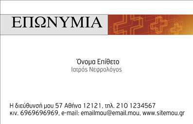  Η εκτύπωση μιας επαγγελματικής κάρτας για νεφρολόγους... Αυτή η   επαγγελματική κάρτα  σχεδιάστηκε ειδικά για νεφρολόγους, προσφέροντας μια κομψή και επαγγελματική εμφάνιση, ιδανική για τον τομέα της υγειονομικής περίθαλψης. Το   background  της κάρτας είναι σε ήπιες και απαλές αποχρώσεις του μπλε και του λευκού, που όχι μόνο αποπνέουν ηρεμία, αλλά και αντικατοπτρίζουν την αξιοπιστία και την εξειδίκευση του επαγγελματία. Οι γραμματοσειρές είναι καθαρές και ευανάγνωστες, ενώ το layout είναι οργανωμένο με σαφήνεια, επιτρέποντας στους πελάτες να εντοπίσουν γρήγορα τις πληροφορίες που χρειάζονται. Τα οπτικά στοιχεία του template εκφράζουν την επαγγελματικότητα του νεφρολόγου, διασφαλίζοντας ότι η κάρτα θα προκαλέσει θετική εντύπωση στους πελάτες. Η δυνατότητα προσαρμογής του σχεδιασμού επιτρέπει στον χρήστη να συμπληρώσει τα προσωπικά του στοιχεία, όπως το όνομα και το επίθετο, καθώς και τις πληροφορίες επικοινωνίας, όπως τηλέφωνο και διεύθυνση, ενισχύοντας έτσι την πρόσβαση στις υπηρεσίες του. Ένα από τα αναγκαία στοιχεία για έναν νεφρολόγο είναι η παρουσίαση υπηρεσιών που προσφέρει, οι οποίες μπορούν να ενσωματωθούν στον σχεδιασμό της κάρτας, δίνοντας έτσι μια ολοκληρωμένη εικόνα των προσφερόμενων υπηρεσιών υγείας. Αυτή η   εκτύπωση  κάνει χρήση φιλικών και προσιτών οπτικών στοιχείων, υπογραμμίζοντας τη σύνταξη μεταξύ της επιστήμης και της ανθρώπινης φροντίδας. Σίγουρα, η κάρτα αυτή